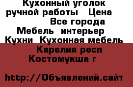 Кухонный уголок ручной работы › Цена ­ 55 000 - Все города Мебель, интерьер » Кухни. Кухонная мебель   . Карелия респ.,Костомукша г.